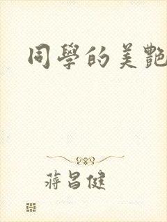 同学的美艳妈妈