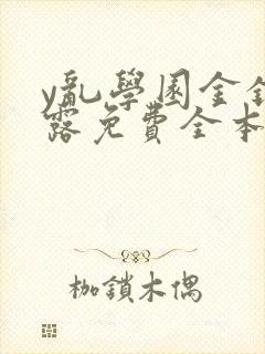 y乱学园金银花露免费全本笔趣阁