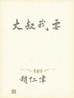 大叔我要