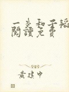 一炎和子韬全文阅读免费
