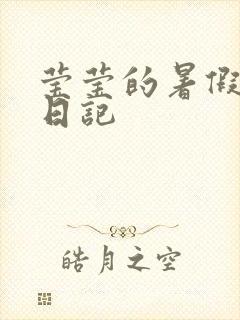 莹莹的暑假生活日记封面