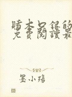 赌木口银的小说免费阅读最新