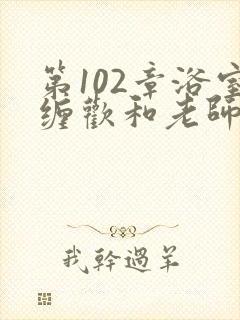 第102章浴室缠欢和老师
