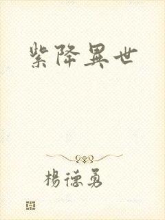 紫降异世