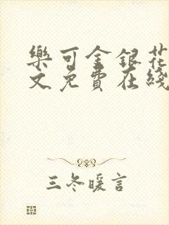乐可金银花露全文免费在线阅读封面