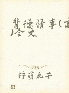 背德情事(高h)全文