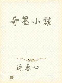 奇墨小说