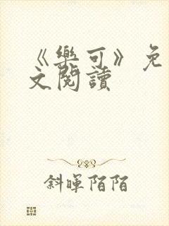《乐可》免费全文阅读封面