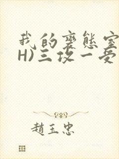 我的变态室友(H)三攻一受