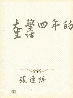 大学四年的贱奴生活