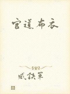 官道布衣封面