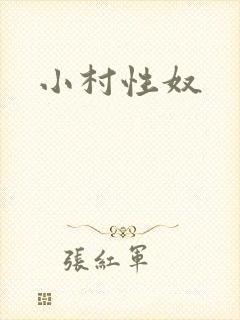 小村性奴