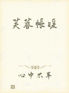 芙蓉帐暖