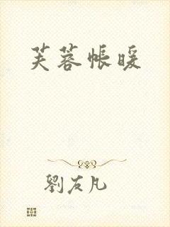 芙蓉帐暖封面