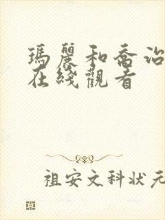 玛丽和乔治英剧在线观看