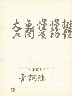 大龟慢慢挺进女友闺蜜的体内小说