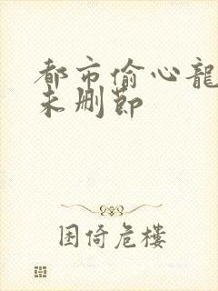 都市偷心龙爪手未删节封面