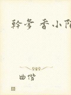 干爹 香小陌封面