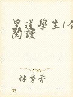 黑道学生1全文阅读