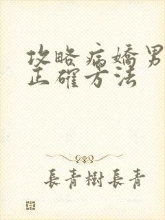 攻略病娇男配的正确方法