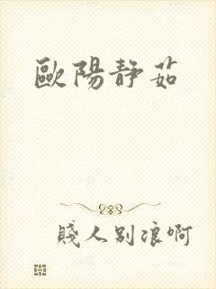 欧阳静茹