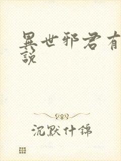 异世邪君有声小说封面