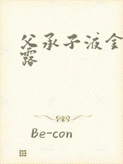 父承子液金银花露封面