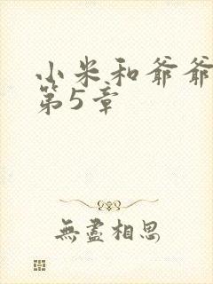小米和爷爷系列第5章