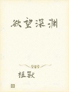 欲望深渊