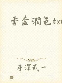 香奁润色txt