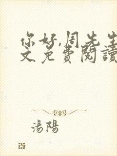 你好,周先生全文免费阅读小说