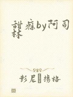甜瘾by阿司匹林