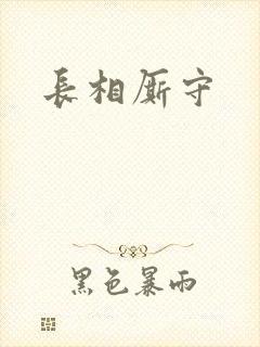 长相厮守