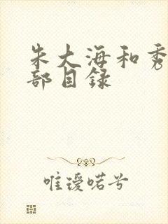 朱大海和秀华全部目录