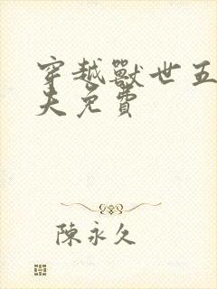 穿越兽世五个兽夫免费封面