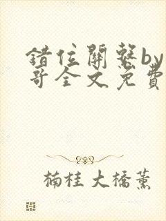 错位关系by东哥全文免费阅读