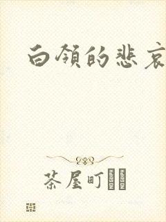 白领的悲哀