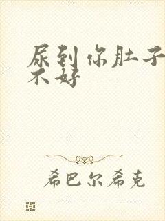 尿到你肚子里好不好封面