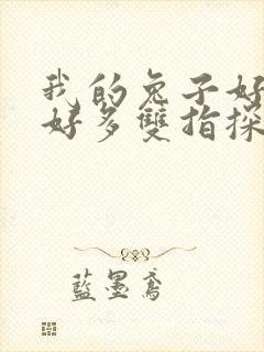 我的兔子好软水好多双指探洞小说