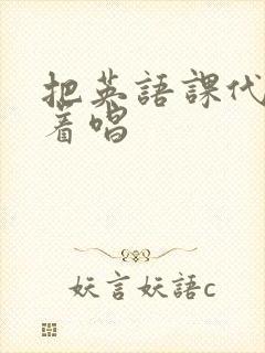把英语课代表按着唱