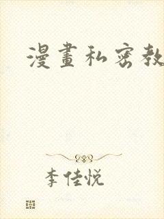 漫画私密教学