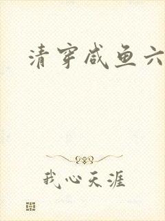 清穿咸鱼六皇子