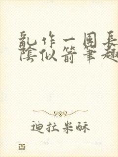 乱作一团长日光阴似箭笔趣阁封面