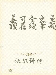 姜可全文免费阅读在线笔趣