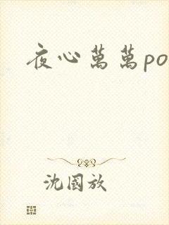 夜心万万po