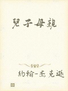 儿子母亲