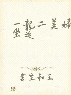 一龙二美妇观音坐莲