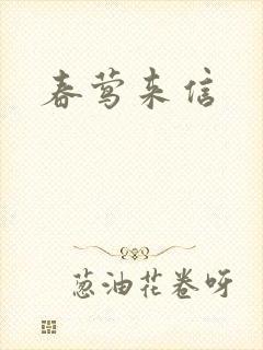 春莺来信