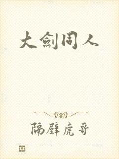 大剑同人