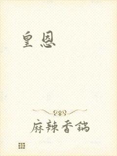 皇恩